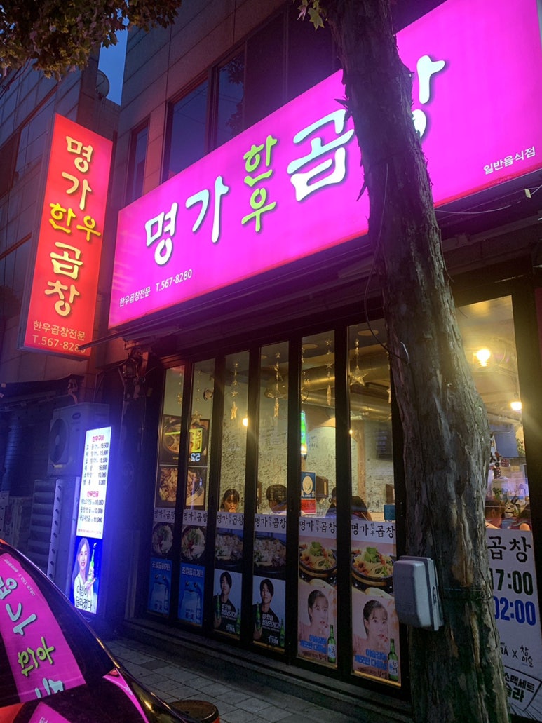 명가한우곱창전문 이미지