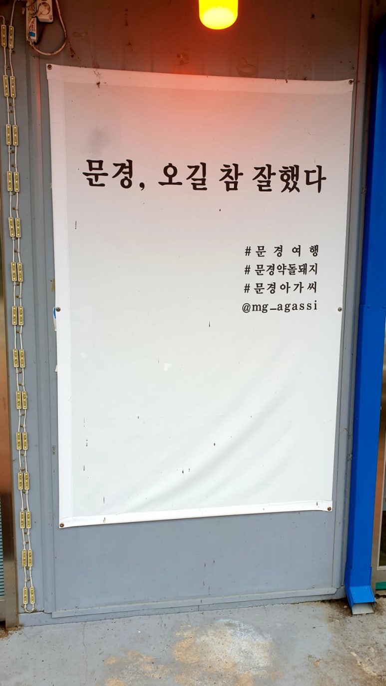 문경아가씨문경약돌돼지정육점 이미지