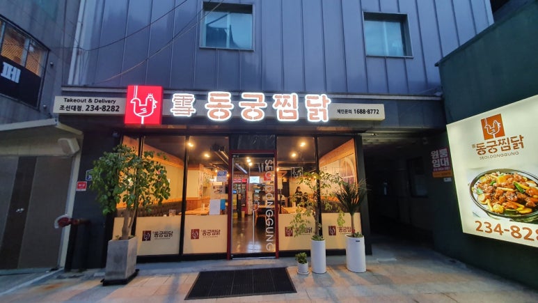 동궁찜닭 조선대점 이미지
