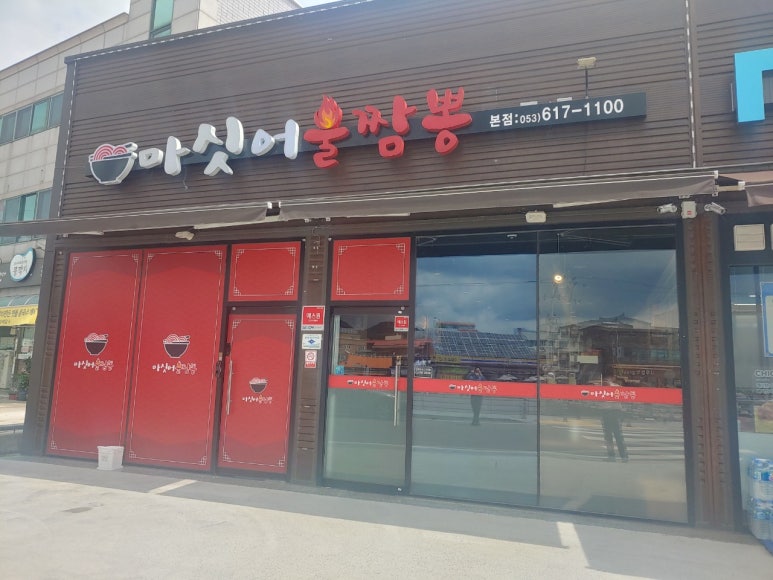 마싯어불짬뽕 이미지