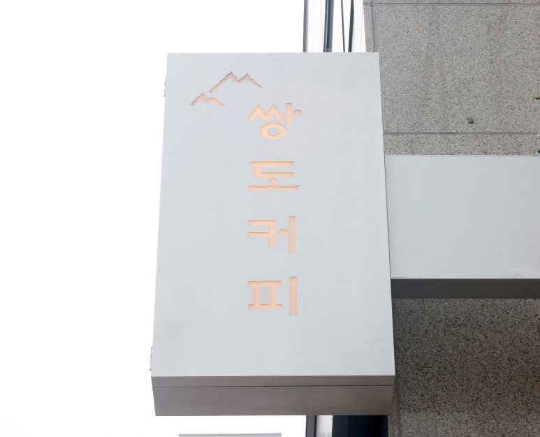 쌍도커피 이미지