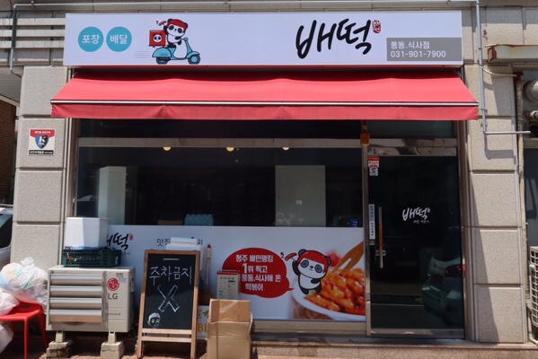 배떡풍동 이미지