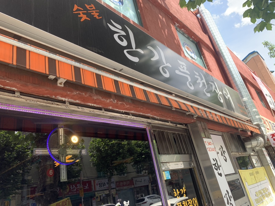 한강풍천장어 이미지