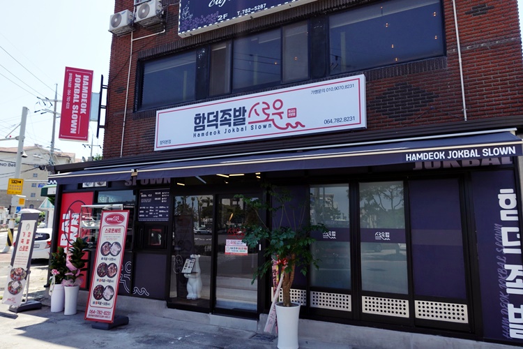 함덕족발스로운 이미지