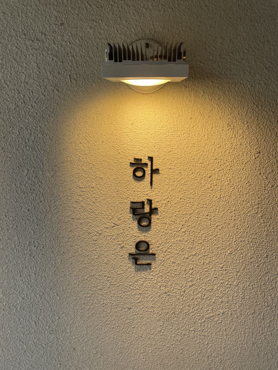 하랑은오치점 이미지