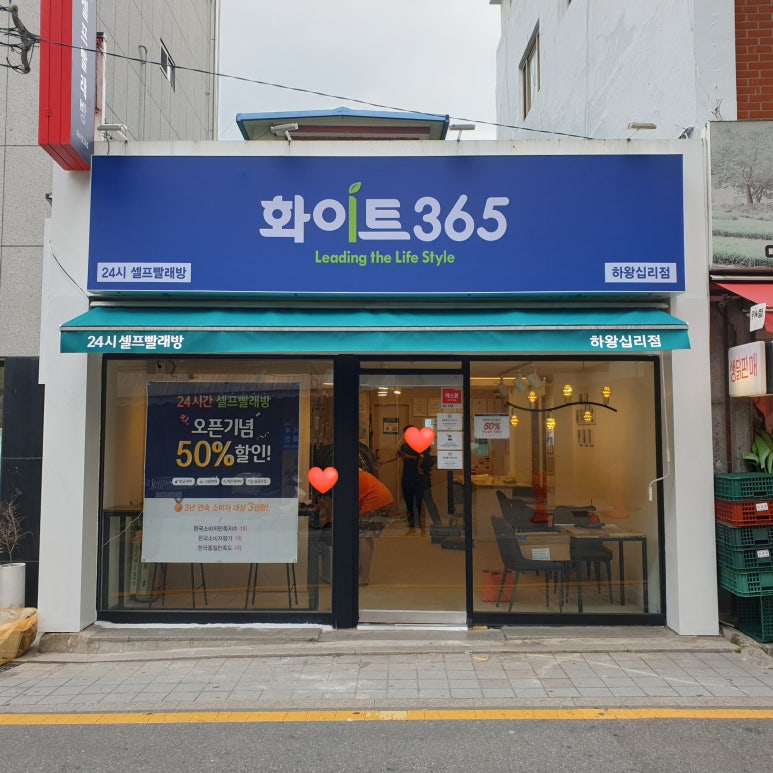 24시무인화이트빨래방 이미지