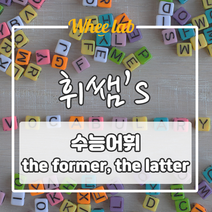 영어전문연구소 박재휘강사의 오늘의 2022 수능어휘 the former / the latter !