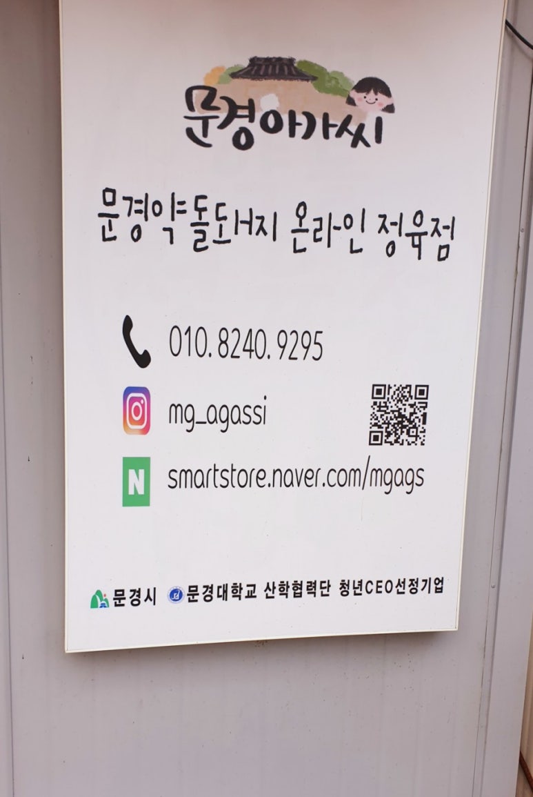 문경아가씨문경약돌돼지정육점 이미지