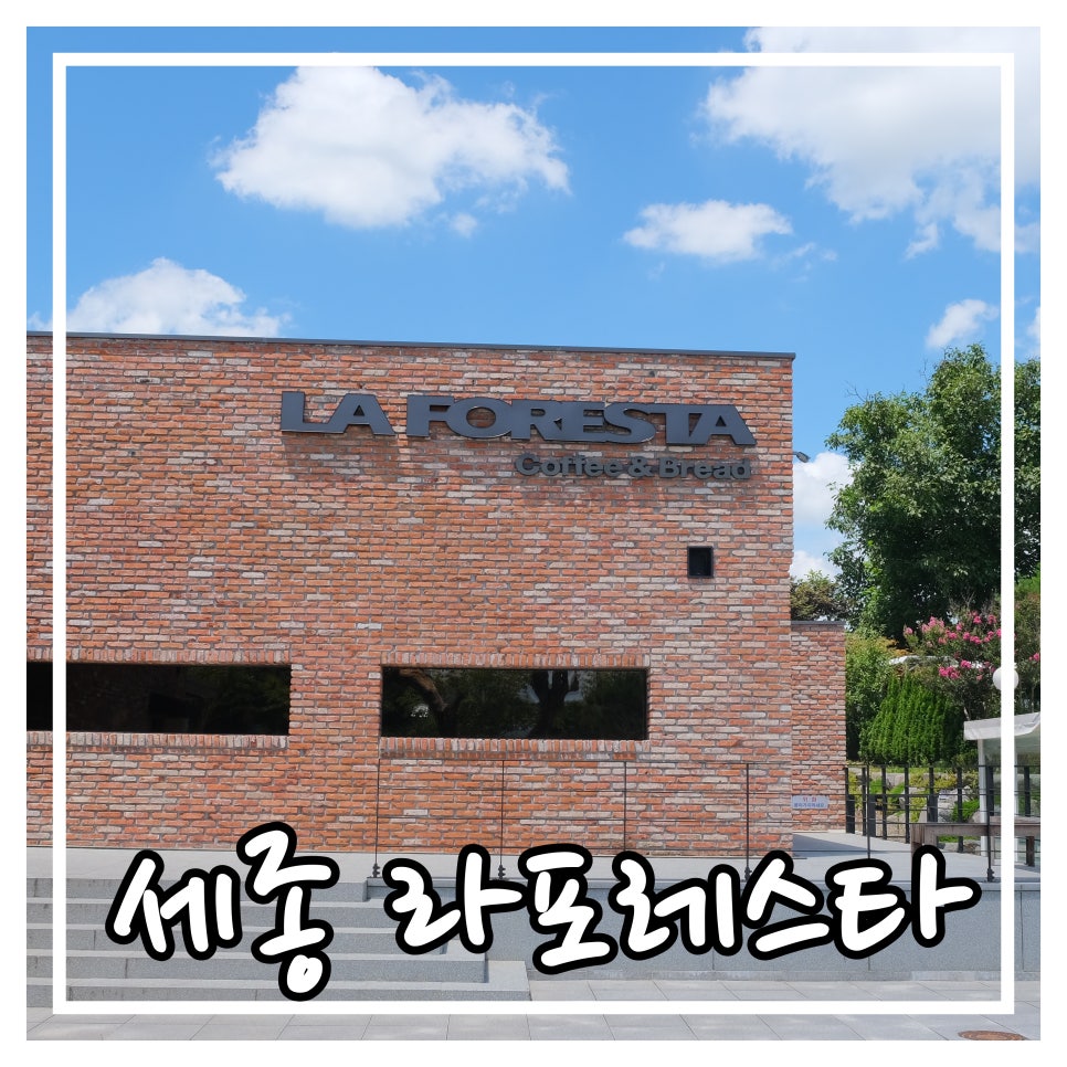 LAFORESTA(라포레스타) 이미지