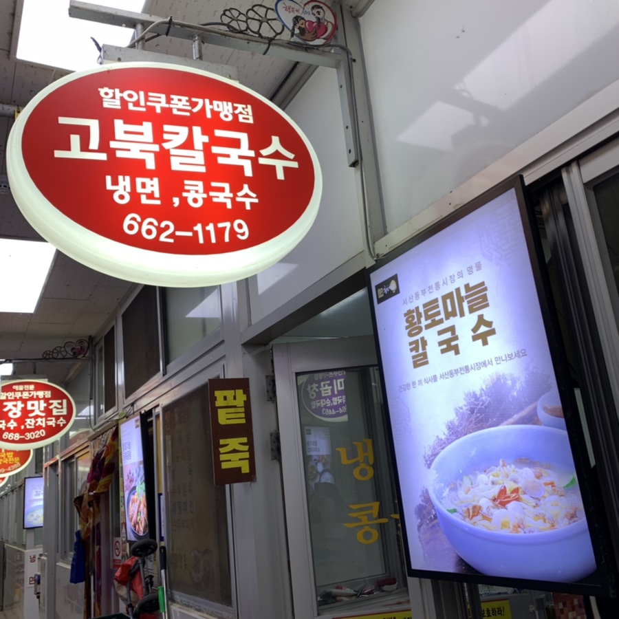고북칼국수 이미지