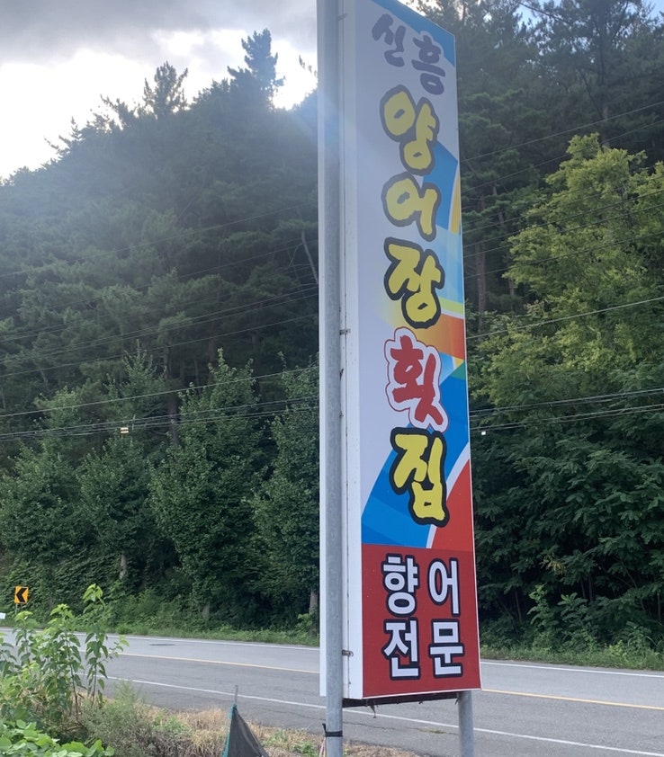 밀양횟집 이미지
