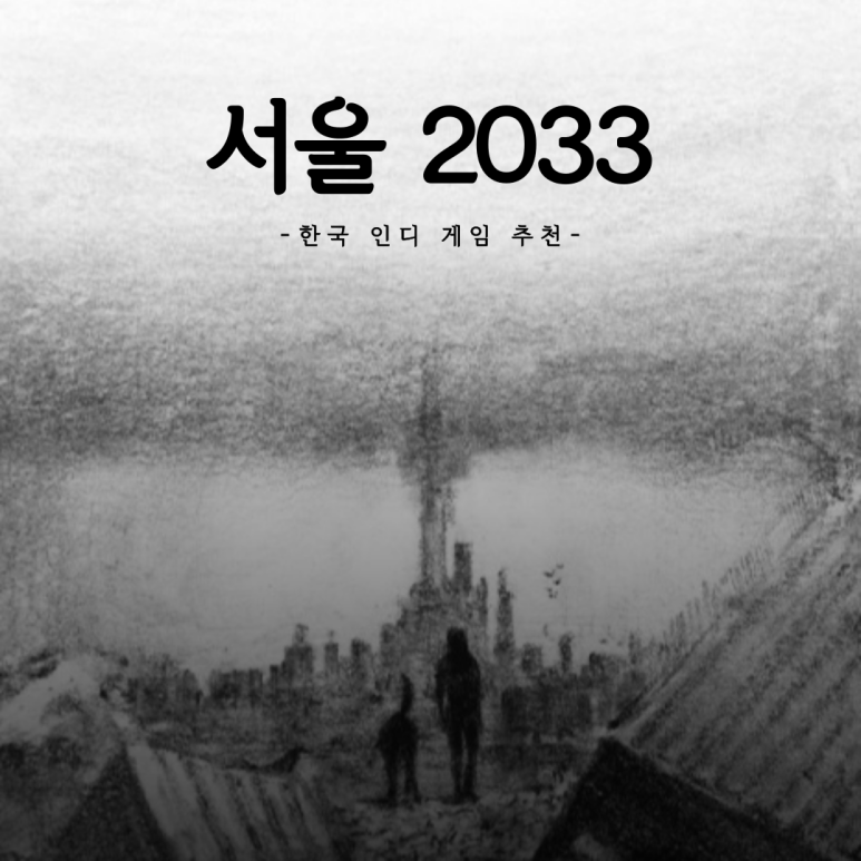 서울 2033 미연시