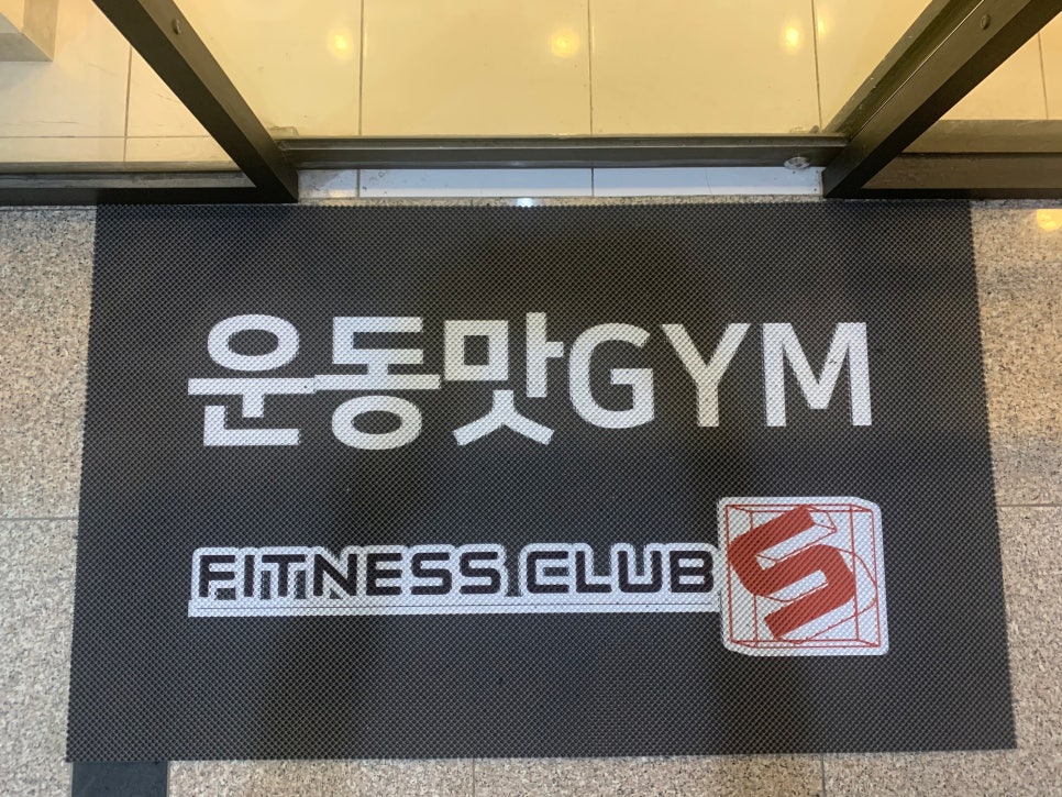 맛짐휘트니스 이미지