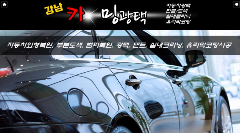 강남카밍광택 이미지
