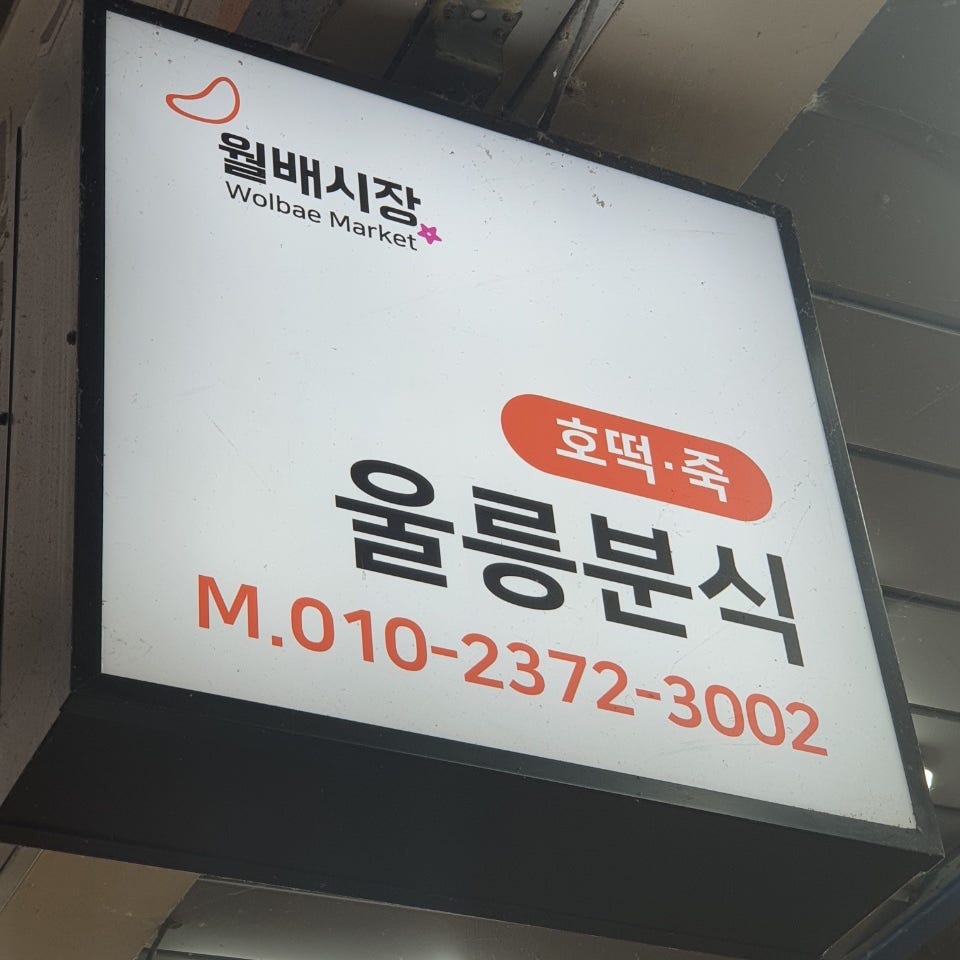 울릉분식 이미지