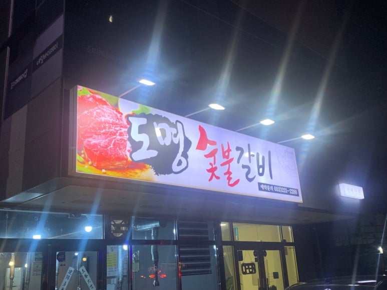 도명숯불갈비 이미지