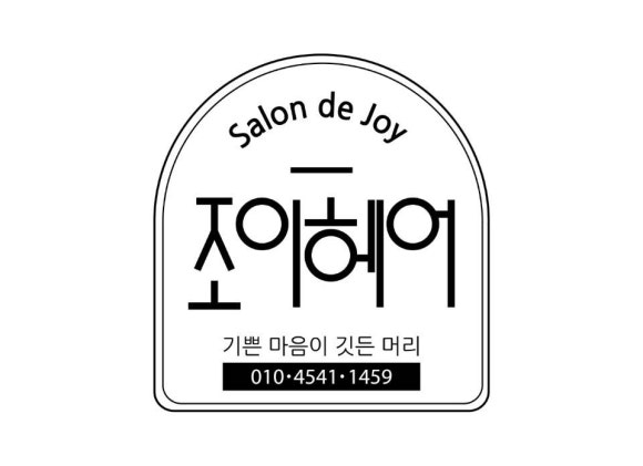 조이헤어샵 이미지