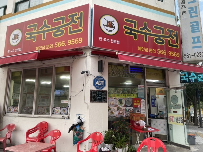 국수궁전 이미지