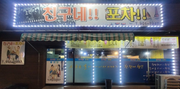 친구네포차 이미지