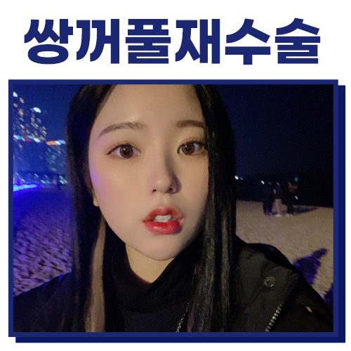 강남닥터우성형외과의원 이미지