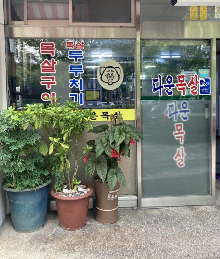다운목살구이식당 이미지