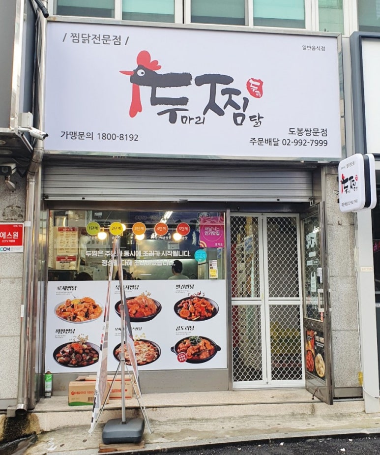 두마리찜닭두찜도봉쌍문점 이미지