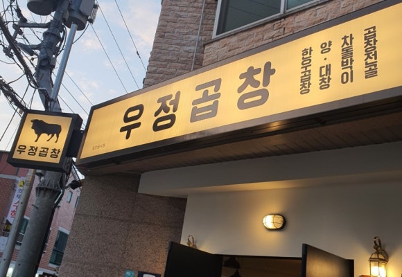 우정곱창연동점 이미지