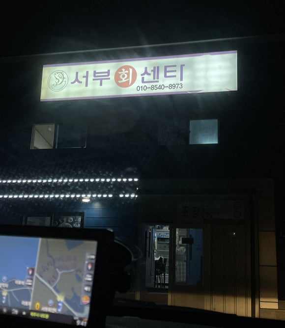서부회센타 이미지