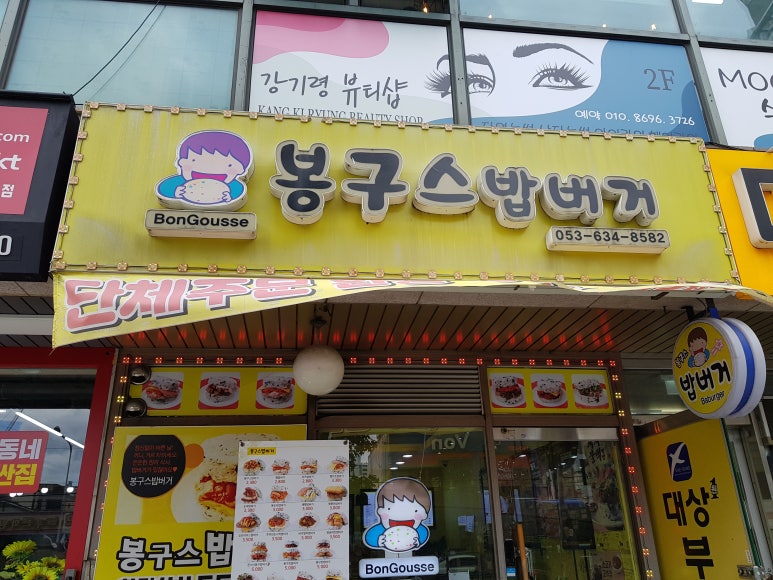 봉구스 대구진천점 이미지