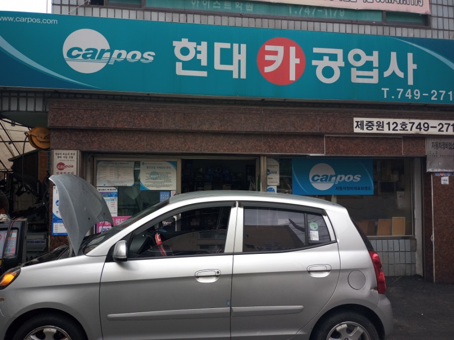 현대카정비공업사 이미지
