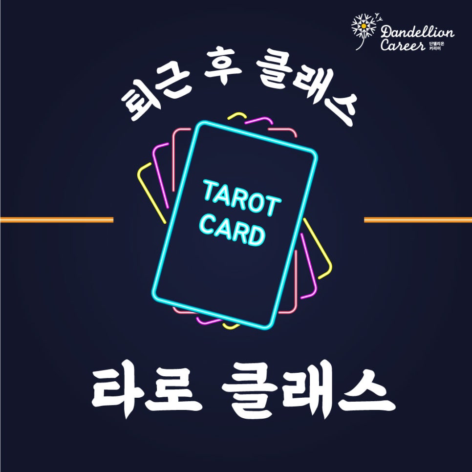 단델리온커리어 이미지