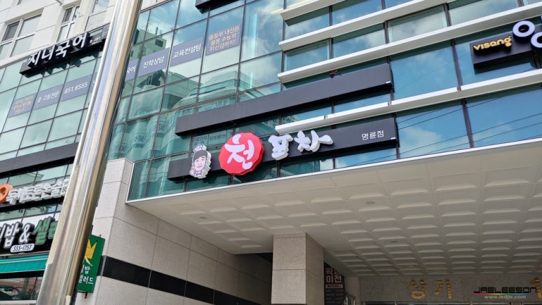 천포차 명륜점 이미지