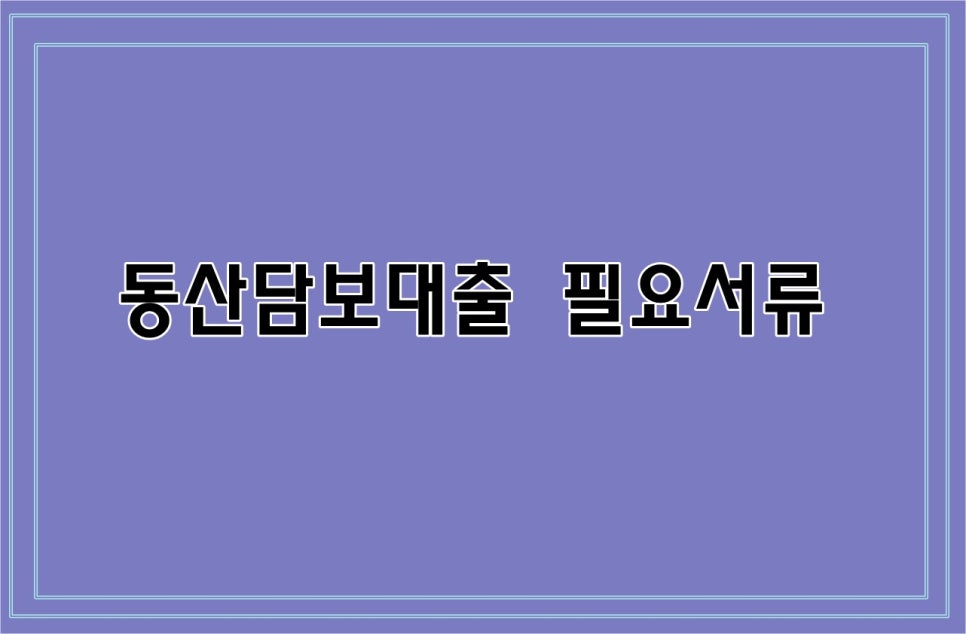 동산유리 이미지