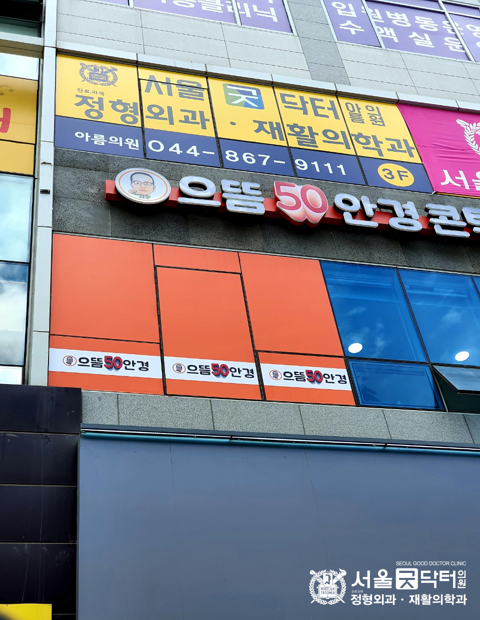 서울굿닥터의원아름 이미지