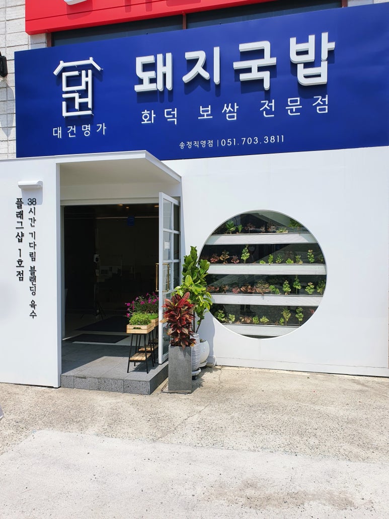 대건명가 송정플래그샵 1호점 이미지