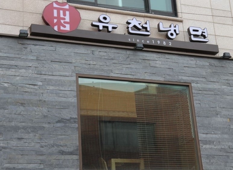 유천냉면 이미지