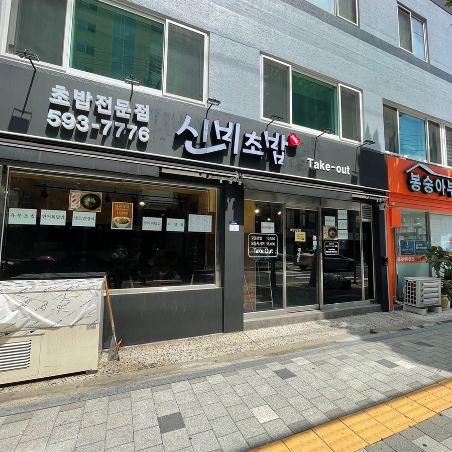 신비초밥 이미지