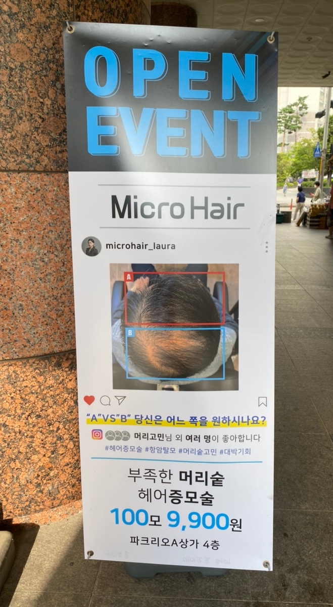 마이크로헤어증모 이미지