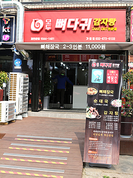 모두뼈다귀감자탕 이미지