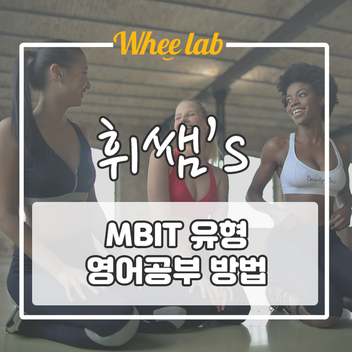 MBIT유형에 따라 영어 공부 방법도 달라진다?