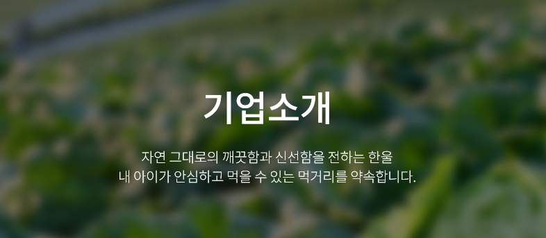 한울 농업회사법인 주식회사 이미지