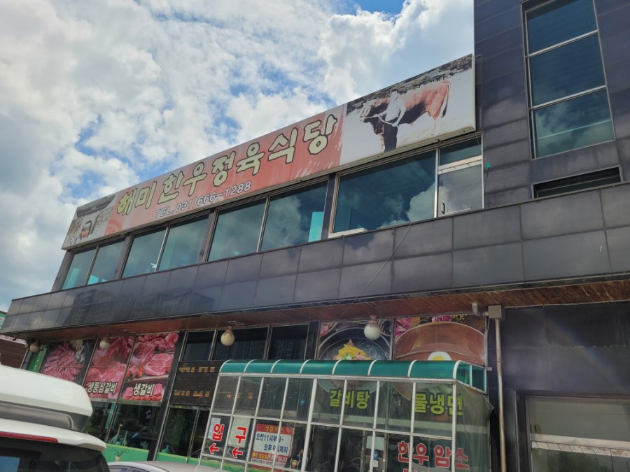 해미정육식당 이미지