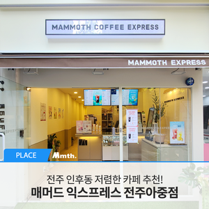매머드익스프레스전주 이미지