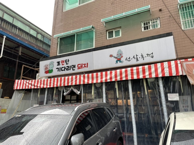 조연탄기다리면돼지 이미지