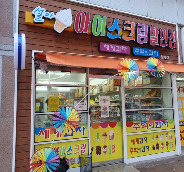 설아아이스크림 이미지