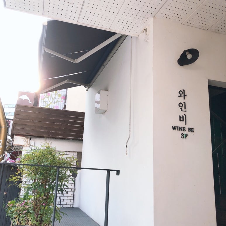 와인비 이미지