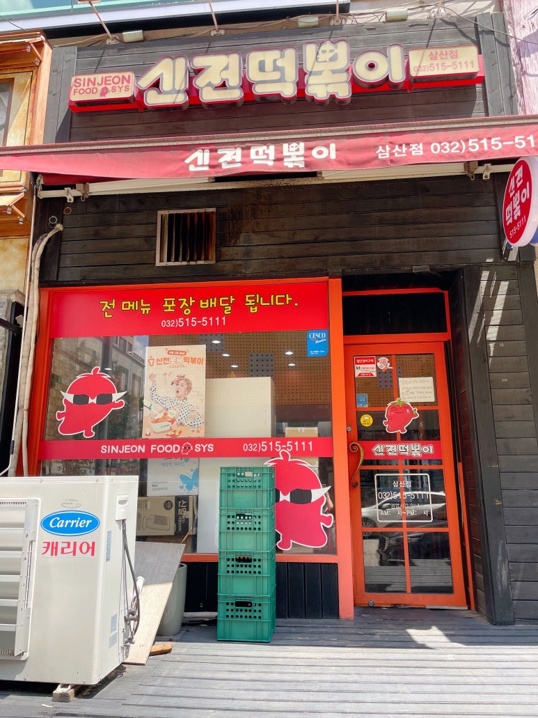 신전떡볶이삼산점 이미지