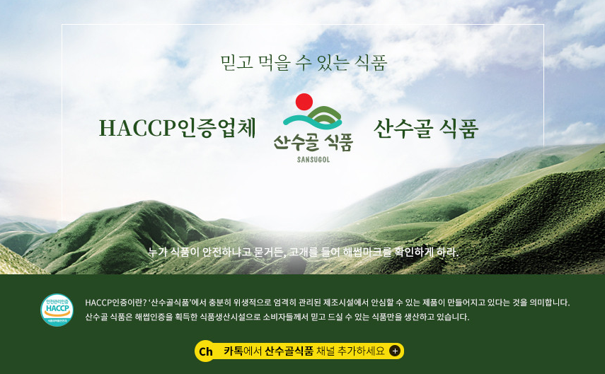 산수골식품 이미지