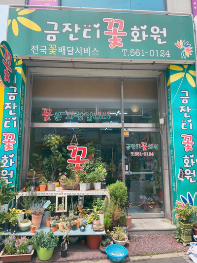 금잔디화원 이미지