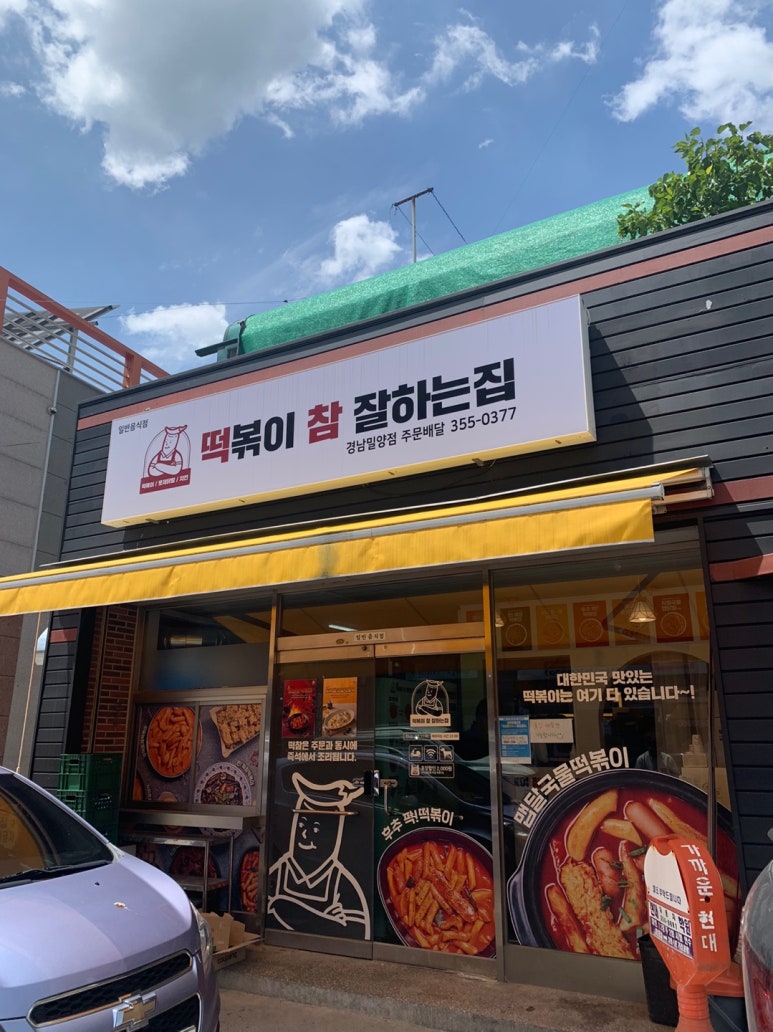 떡볶이참잘하는집 떡참 경남밀양점 이미지